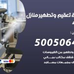 تعقيم وتطهير منازل تيماء / 50050641 / تعقيم منازل من فيروس كورونا