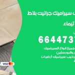 تركيب سيراميك تيماء / 66447375 / معلم تركيب سيراميك جرانيت بورسلان بلاط رخام