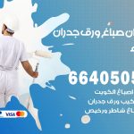 رقم صباغ تيماء / 66405052 / صباغ شاطر ورخيص أصباغ تيماء