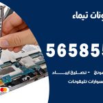 محل تلفونات تيماء / 56585547 / فني تصليح تلفون ايفون سامسونج خدمة منازل