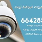 فني كاميرات تيماء / 66428585 / تركيب صيانة كاميرات مراقبة بدالات انتركم