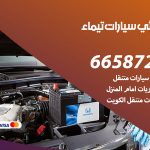 كهربائي سيارات تيماء / 50805535‬ / خدمة تصليح كهرباء سيارات أمام المنزل