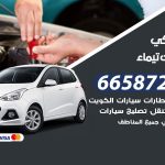 ميكانيكي سيارات تيماء / 50805535‬ / خدمة ميكانيكي سيارات متنقل