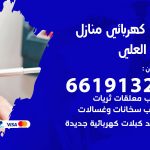 كهربائي جابر العلي / 66191325 / فني كهربائي منازل 24 ساعة