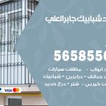 حداد شبابيك جابر العلي / 56585569 / معلم حداد شبابيك أبواب درابزين درج مظلات