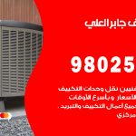 رقم تكييف جابر العلي / 98025055 / رقم هاتف فني تكييف مركزي جابر العلي