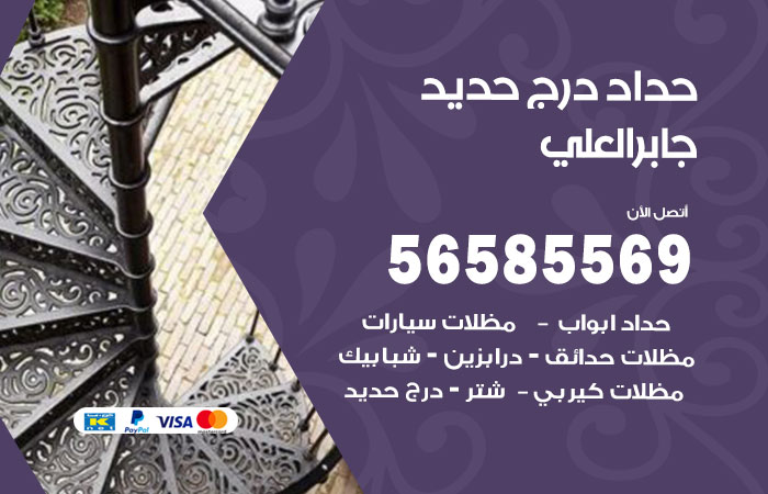 حداد درج حديد جابر العلي