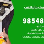 تصليح تكييف جابر العلي / 98548488 / فني تصليح تكييف مركزي هندي باكستاني