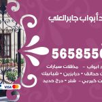 حداد أبواب جابر العلي / 56585569 / معلم حداد جميع أعمال الحدادة