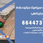 تركيب سيراميك جابر العلي / 66447375 / معلم تركيب سيراميك جرانيت بورسلان بلاط رخام