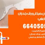 رقم صباغ جابر العلي / 66405052 / صباغ شاطر ورخيص أصباغ جابر العلي