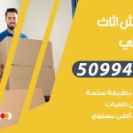 رقم نقل عفش جابر العلي / 50994991 / شركة نقل عفش أثاث جابر العلي بالكويت