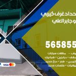 حداد غرف كيربي جابر العلي / 56585569 / فني حداد غرف شينكو مخازن شبره