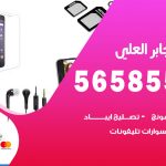 محل تلفونات جابر العلي / 56585547 / فني تصليح تلفون ايفون سامسونج خدمة منازل