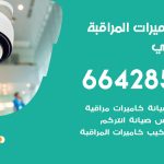 فني كاميرات جابر العلي / 66428585 / تركيب صيانة كاميرات مراقبة بدالات انتركم