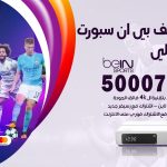 رقم هاتف بي ان سبورت جابر العلي / 50007011 / أرقام تلفون bein sport