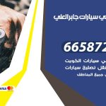 ميكانيكي سيارات جابر العلي / 50805535‬ / خدمة ميكانيكي سيارات متنقل