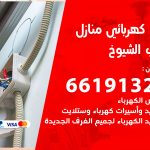 كهربائي جليب الشيوخ / 66191325 / فني كهربائي منازل 24 ساعة