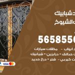 حداد شبابيك جليب الشيوخ / 56585569 / معلم حداد شبابيك أبواب درابزين درج مظلات