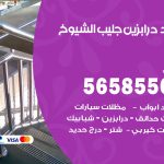 حداد درابزين جليب الشيوخ / 56585569 / معلم حداد تفصيل وصيانة درابزين حديد