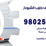 رقم تكييف جليب الشيوخ / 98025055 / رقم هاتف فني تكييف مركزي جليب الشيوخ