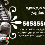 حداد درج حديد جليب الشيوخ / 56585569 / فني حداد أبواب درابزين شباك مظلات