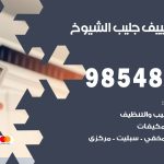 تصليح تكييف جليب الشيوخ / 98548488 / فني تصليح تكييف مركزي هندي باكستاني