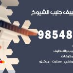 صيانة تكييف جليب الشيوخ / 98548488 / فني صيانة تكييف مركزي هندي باكستاني