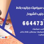 تركيب سيراميك جليب الشيوخ / 66447375 / معلم تركيب سيراميك جرانيت بورسلان بلاط رخام