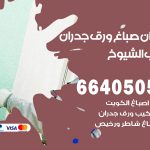 رقم صباغ جليب الشيوخ / 66405052 / صباغ شاطر ورخيص أصباغ جليب الشيوخ