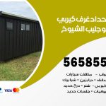 حداد غرف كيربي جليب الشيوخ / 56585569 / فني حداد غرف شينكو مخازن شبره