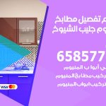 تفصيل مطابخ المنيوم جليب الشيوخ / 65857744 / مصنع جميع أعمال الالمنيوم