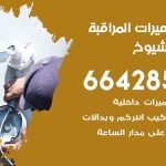 فني كاميرات جليب الشيوخ / 66428585 / تركيب صيانة كاميرات مراقبة بدالات انتركم