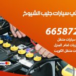 كهربائي سيارات جليب الشيوخ / 50805535‬ / خدمة تصليح كهرباء سيارات أمام المنزل