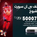 رقم هاتف بي ان سبورت جليب الشيوخ / 50007011 / أرقام تلفون bein sport