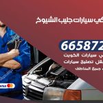 ميكانيكي سيارات جليب الشيوخ / 50805535‬ / خدمة ميكانيكي سيارات متنقل