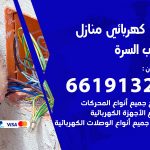 كهربائي جنوب السرة / 66191325 / فني كهربائي منازل 24 ساعة