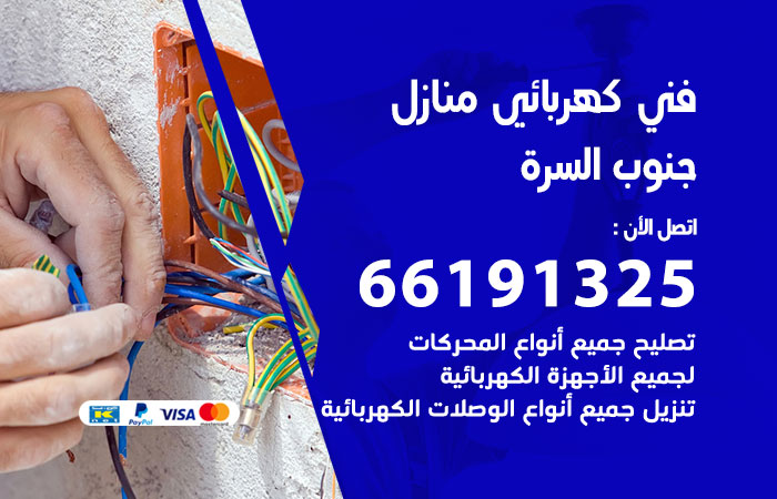 كهربائي جنوب السرة