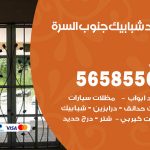 حداد شبابيك جنوب السرة / 56585569 / معلم حداد شبابيك أبواب درابزين درج مظلات