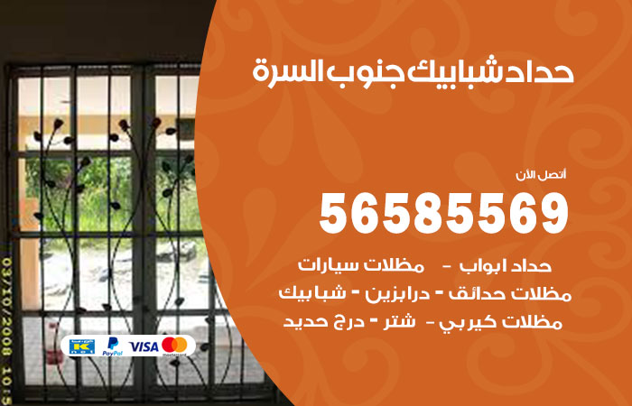 حداد شبابيك جنوب السرة