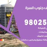 رقم تكييف جنوب السرة / 98025055 / رقم هاتف فني تكييف مركزي  جنوب السرة