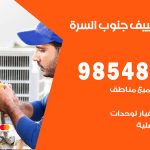 تصليح تكييف جنوب السرة / 98548488 / فني تصليح تكييف مركزي هندي باكستاني