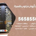 حداد أبواب جنوب السرة / 56585569 / معلم حداد جميع أعمال الحدادة