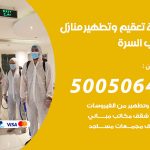تعقيم وتطهير منازل جنوب السرة / 50050641 / تعقيم منازل من فيروس كورونا