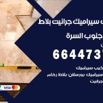 تركيب سيراميك جنوب السرة / 66447375 / معلم تركيب سيراميك جرانيت بورسلان بلاط رخام