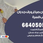 رقم صباغ جنوب السرة / 66405052 / صباغ شاطر ورخيص أصباغ جنوب السرة