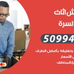 رقم نقل عفش جنوب السرة / 50994991 / شركة نقل عفش أثاث جنوب السرة بالكويت