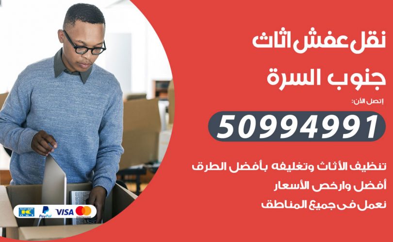 رقم نقل عفش جنوب السرة