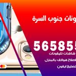 محل تلفونات جنوب السرة / 56585547 / فني تصليح تلفون ايفون سامسونج خدمة منازل