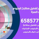 تفصيل مطابخ المنيوم جنوب السرة / 65857744 / مصنع جميع أعمال الالمنيوم